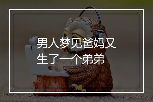 男人梦见爸妈又生了一个弟弟