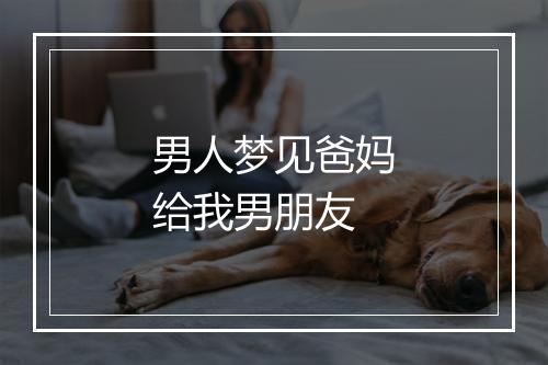 男人梦见爸妈给我男朋友