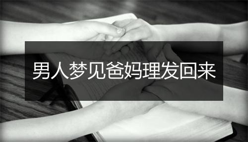 男人梦见爸妈理发回来