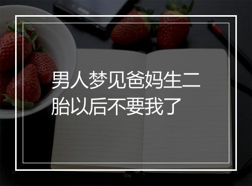 男人梦见爸妈生二胎以后不要我了