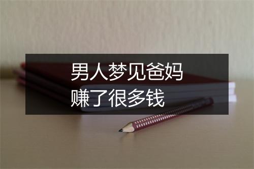 男人梦见爸妈赚了很多钱