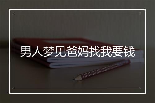 男人梦见爸妈找我要钱