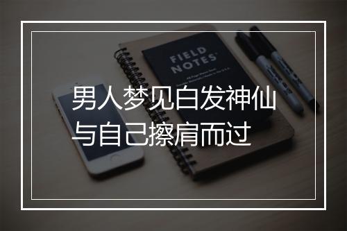 男人梦见白发神仙与自己擦肩而过