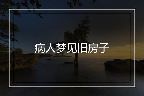 病人梦见旧房子