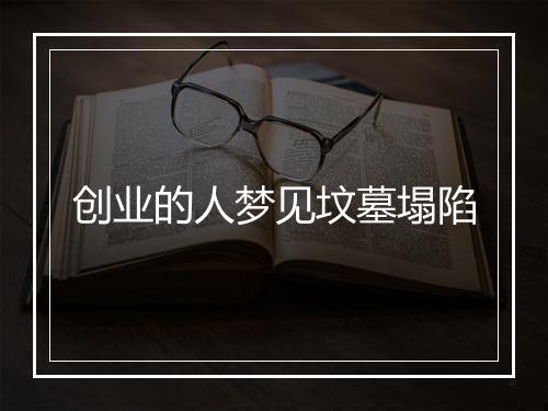 创业的人梦见坟墓塌陷