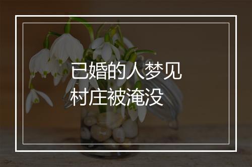 已婚的人梦见村庄被淹没