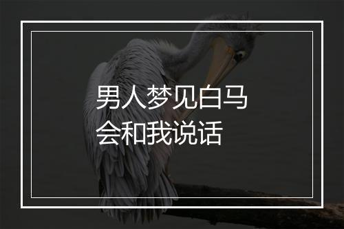 男人梦见白马会和我说话