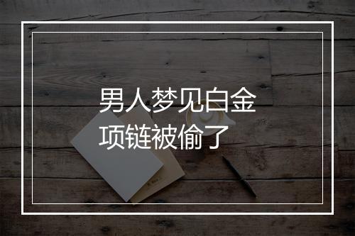 男人梦见白金项链被偷了