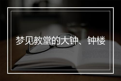 梦见教堂的大钟、钟楼