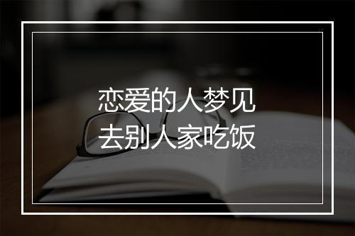 恋爱的人梦见去别人家吃饭