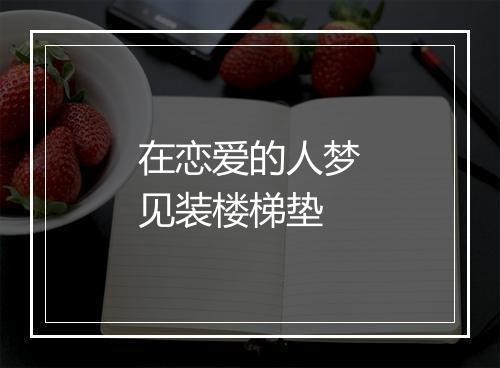 在恋爱的人梦见装楼梯垫