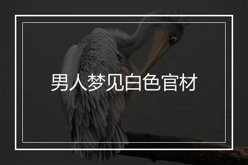 男人梦见白色官材