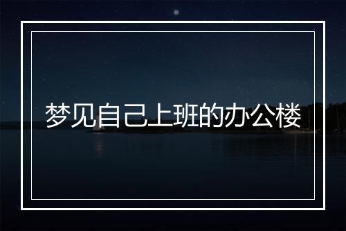 梦见自己上班的办公楼