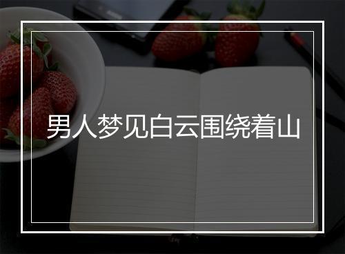 男人梦见白云围绕着山