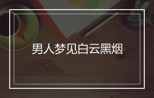 男人梦见白云黑烟