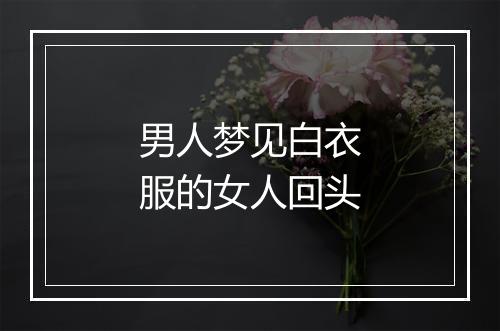 男人梦见白衣服的女人回头