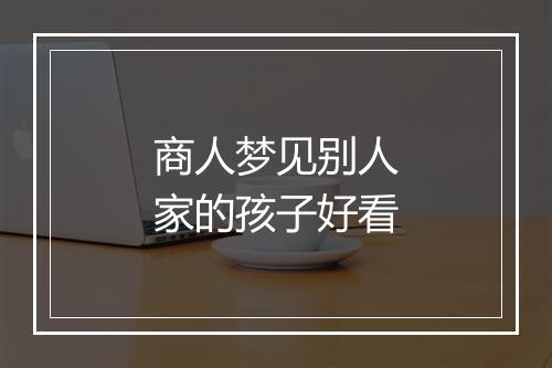 商人梦见别人家的孩子好看