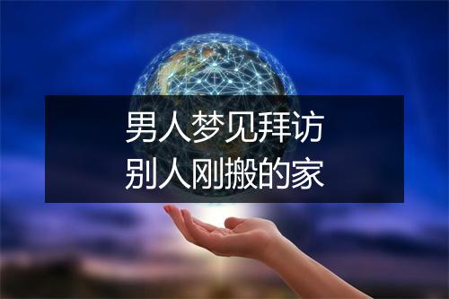 男人梦见拜访别人刚搬的家