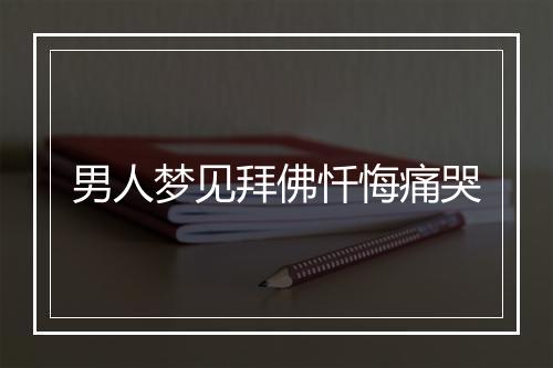 男人梦见拜佛忏悔痛哭