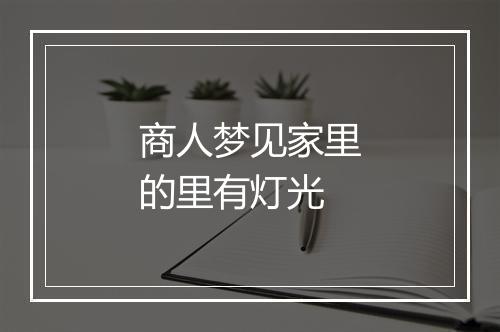 商人梦见家里的里有灯光