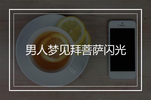 男人梦见拜菩萨闪光