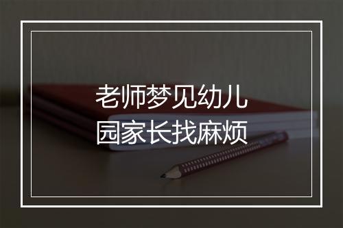 老师梦见幼儿园家长找麻烦