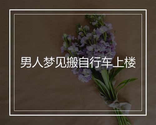 男人梦见搬自行车上楼