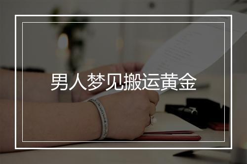 男人梦见搬运黄金