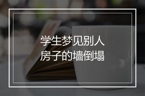 学生梦见别人房子的墙倒塌