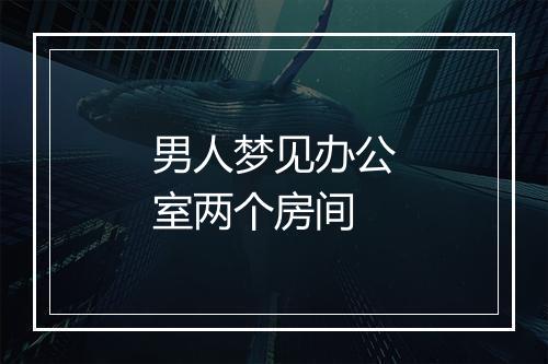 男人梦见办公室两个房间