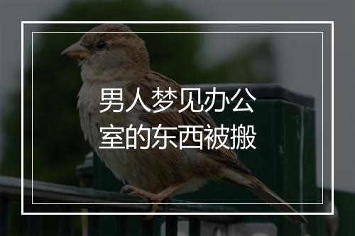 男人梦见办公室的东西被搬