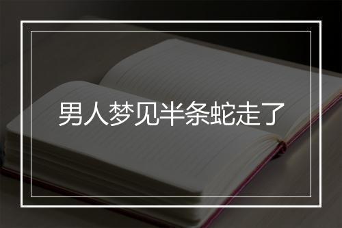 男人梦见半条蛇走了