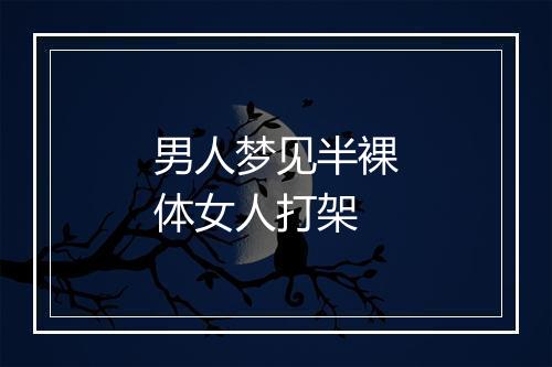 男人梦见半裸体女人打架