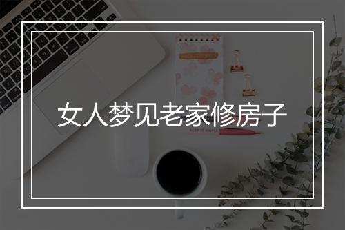 女人梦见老家修房子