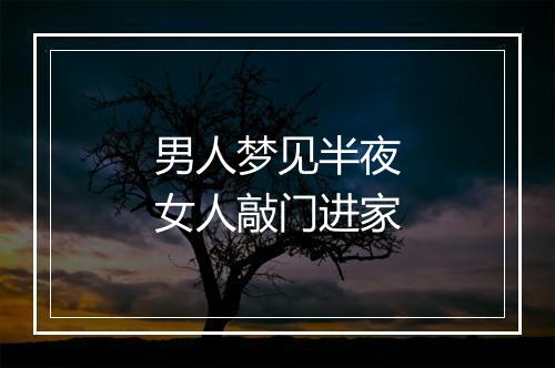 男人梦见半夜女人敲门进家