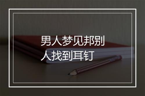 男人梦见邦别人找到耳钉