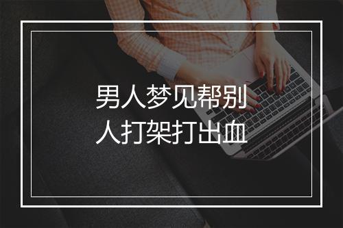 男人梦见帮别人打架打出血