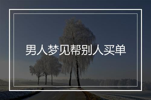 男人梦见帮别人买单