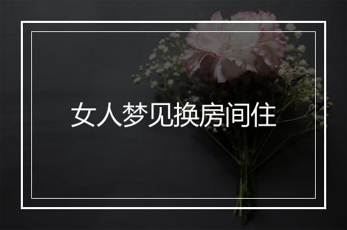 女人梦见换房间住