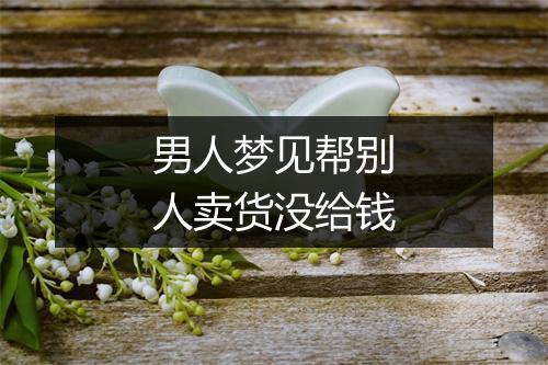 男人梦见帮别人卖货没给钱