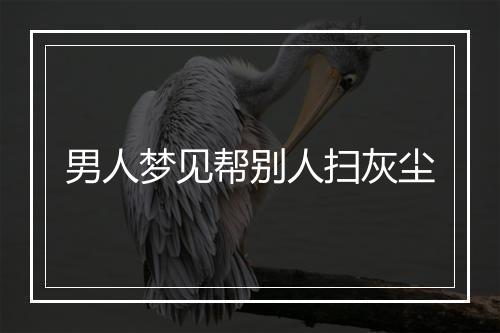 男人梦见帮别人扫灰尘