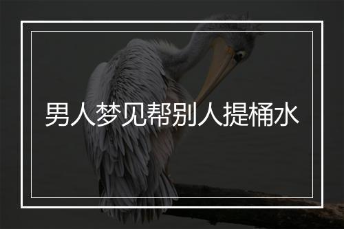 男人梦见帮别人提桶水