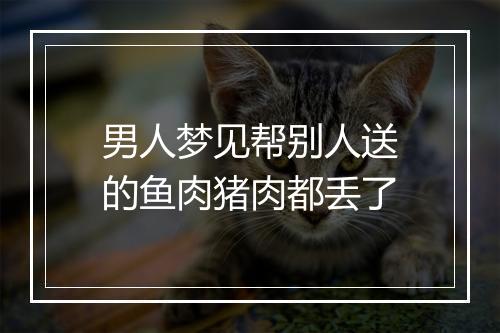 男人梦见帮别人送的鱼肉猪肉都丢了