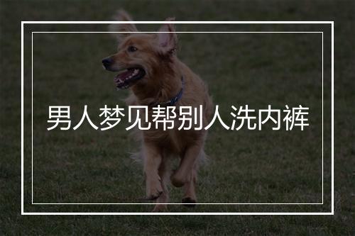 男人梦见帮别人洗内裤