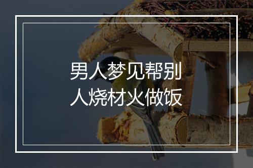 男人梦见帮别人烧材火做饭