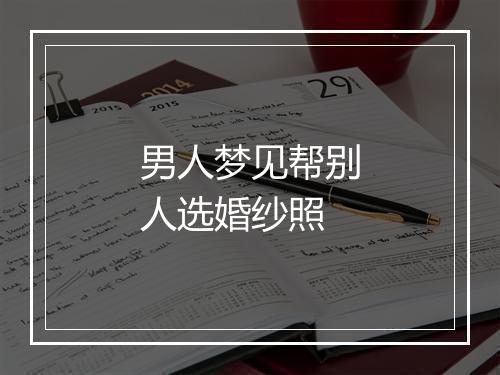 男人梦见帮别人选婚纱照