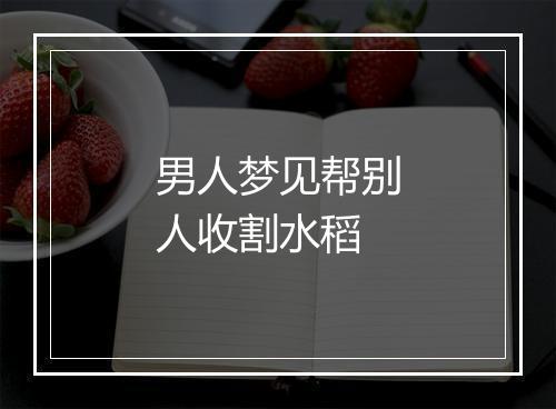 男人梦见帮别人收割水稻