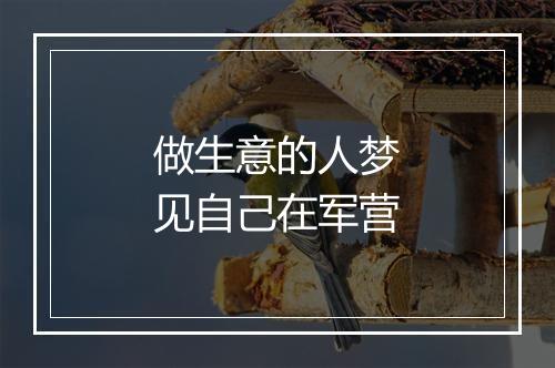 做生意的人梦见自己在军营