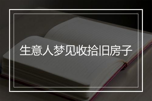 生意人梦见收拾旧房子