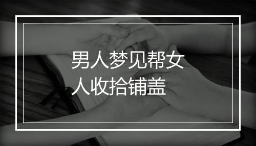 男人梦见帮女人收拾铺盖